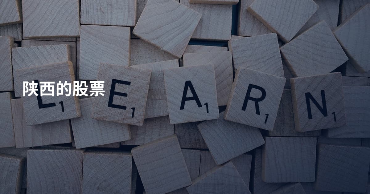 陕西的股票
