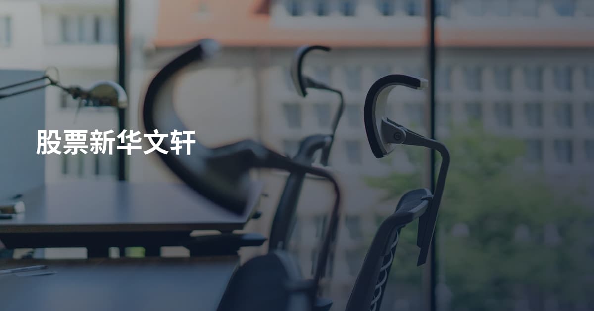 股票新华文轩