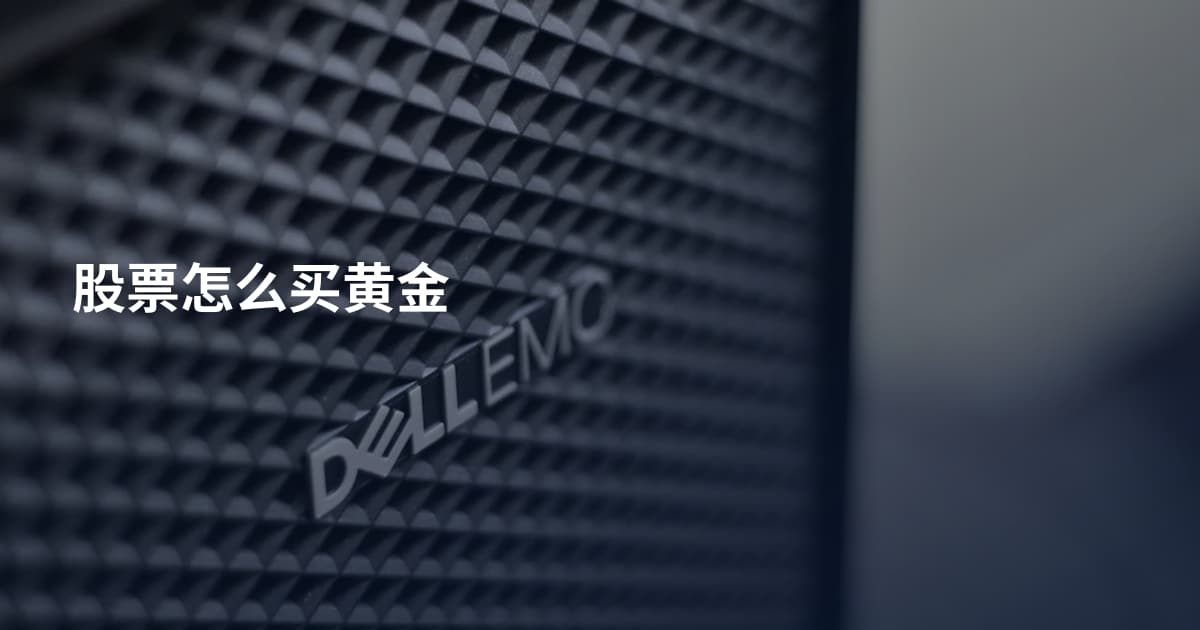 股票怎么买黄金