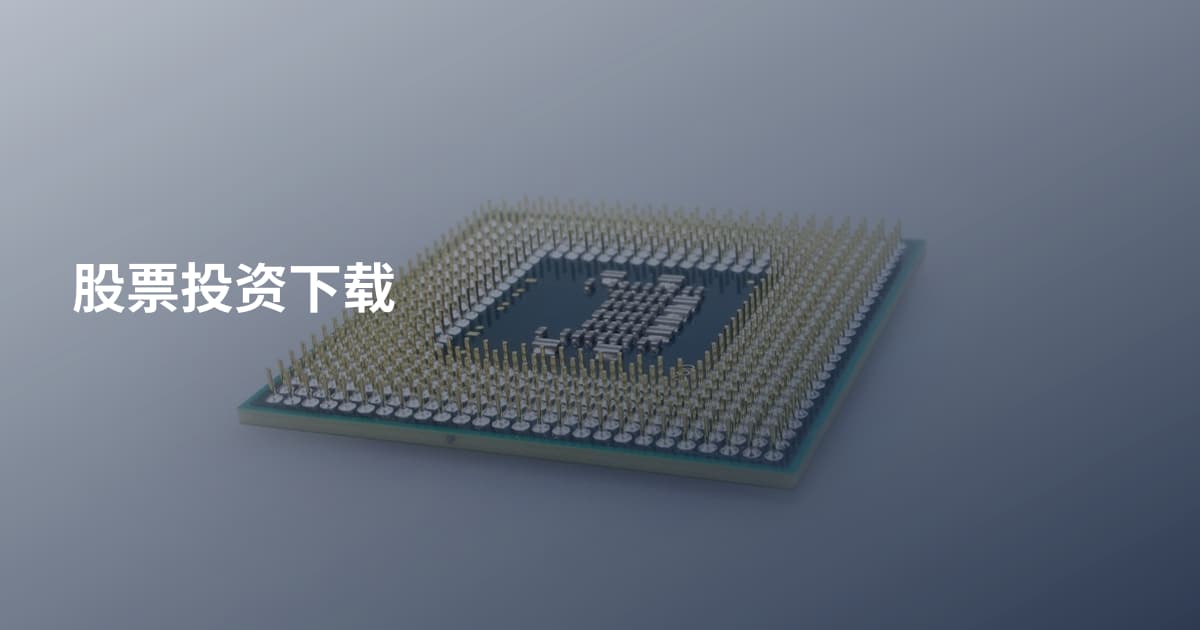 股票投资下载
