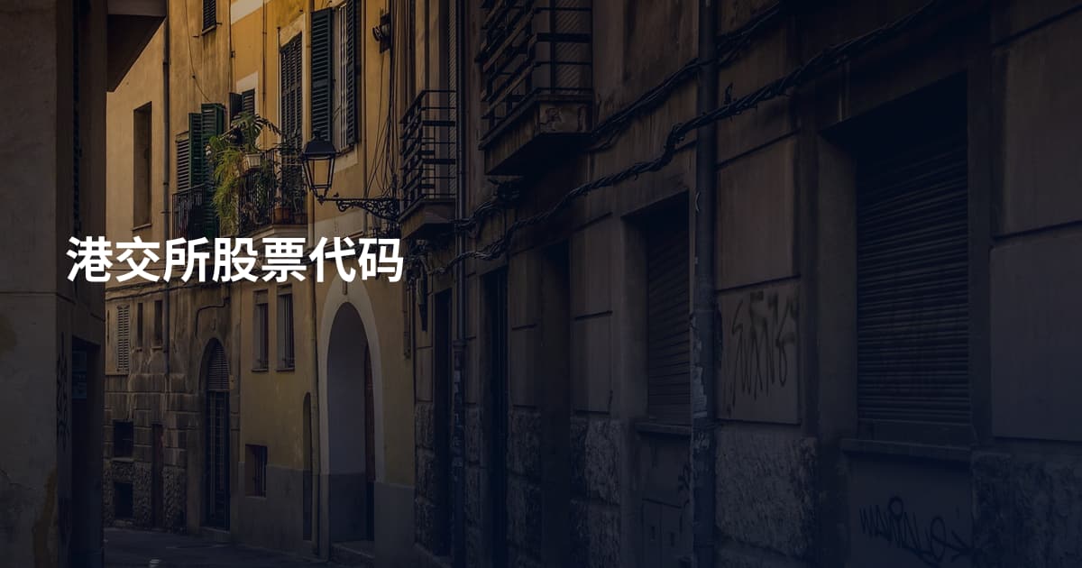 港交所股票代码