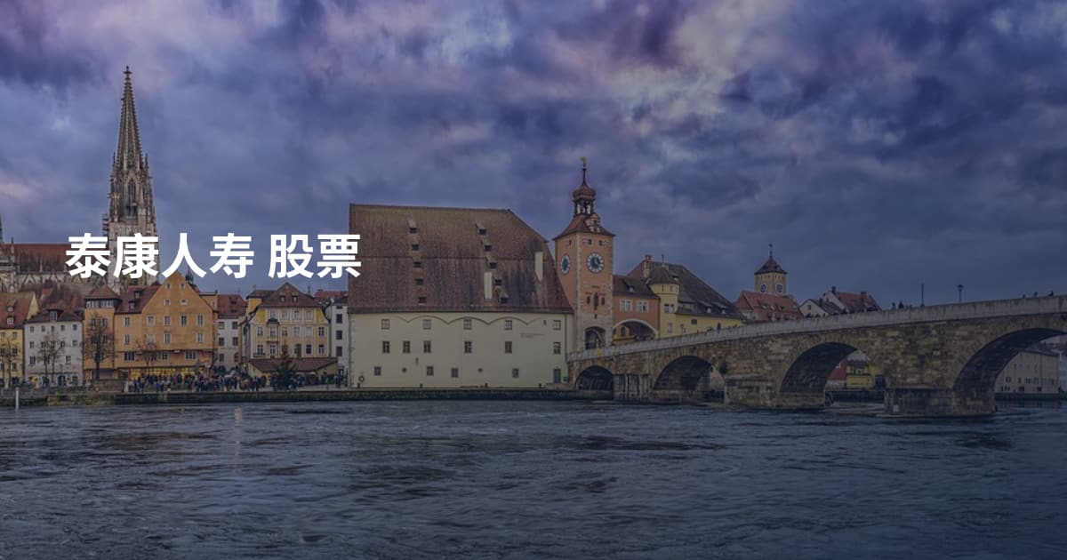 泰康人寿 股票