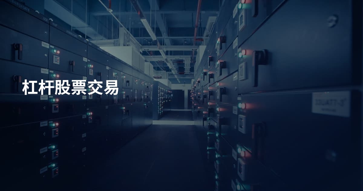杠杆股票交易