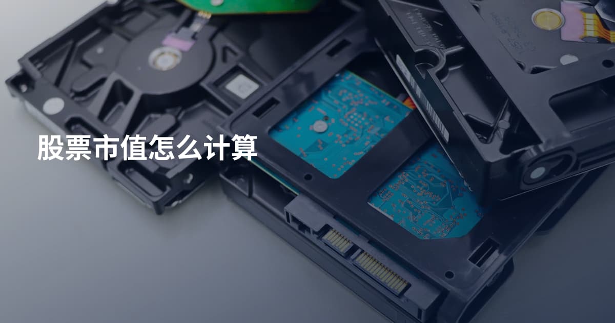 股票市值怎么计算