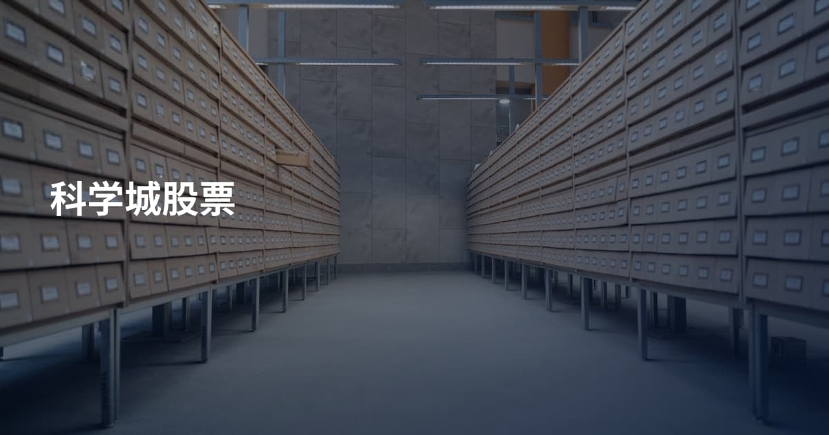 科学城股票