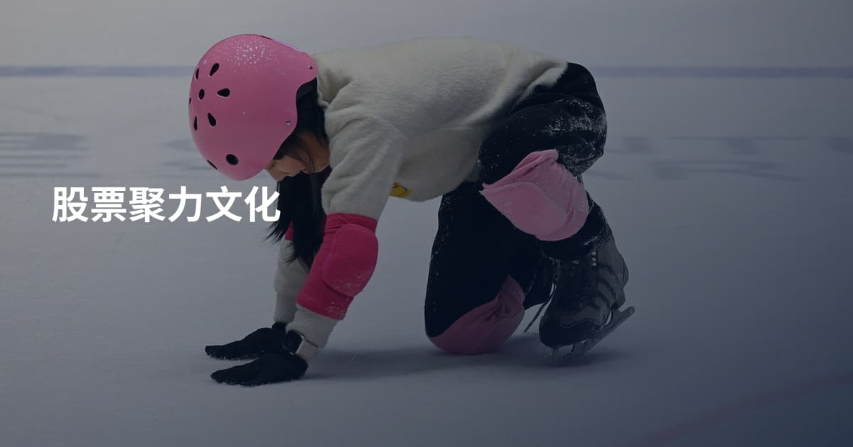 股票聚力文化