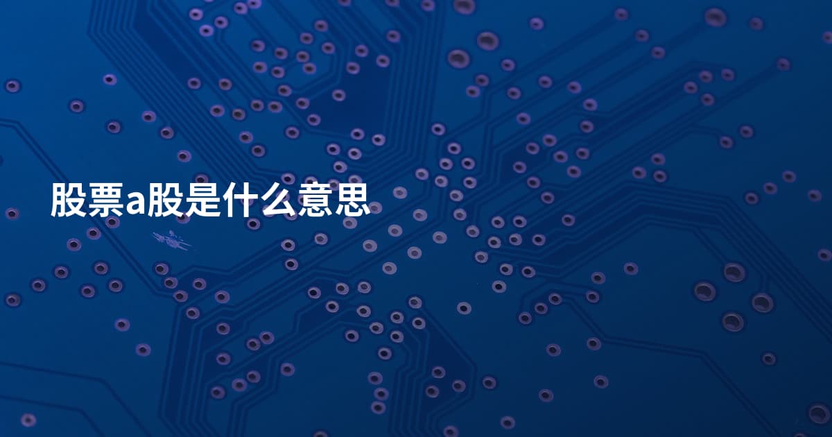 股票a股是什么意思