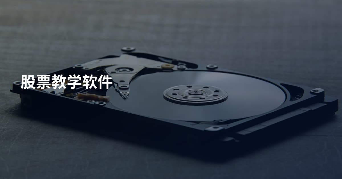 股票教学软件