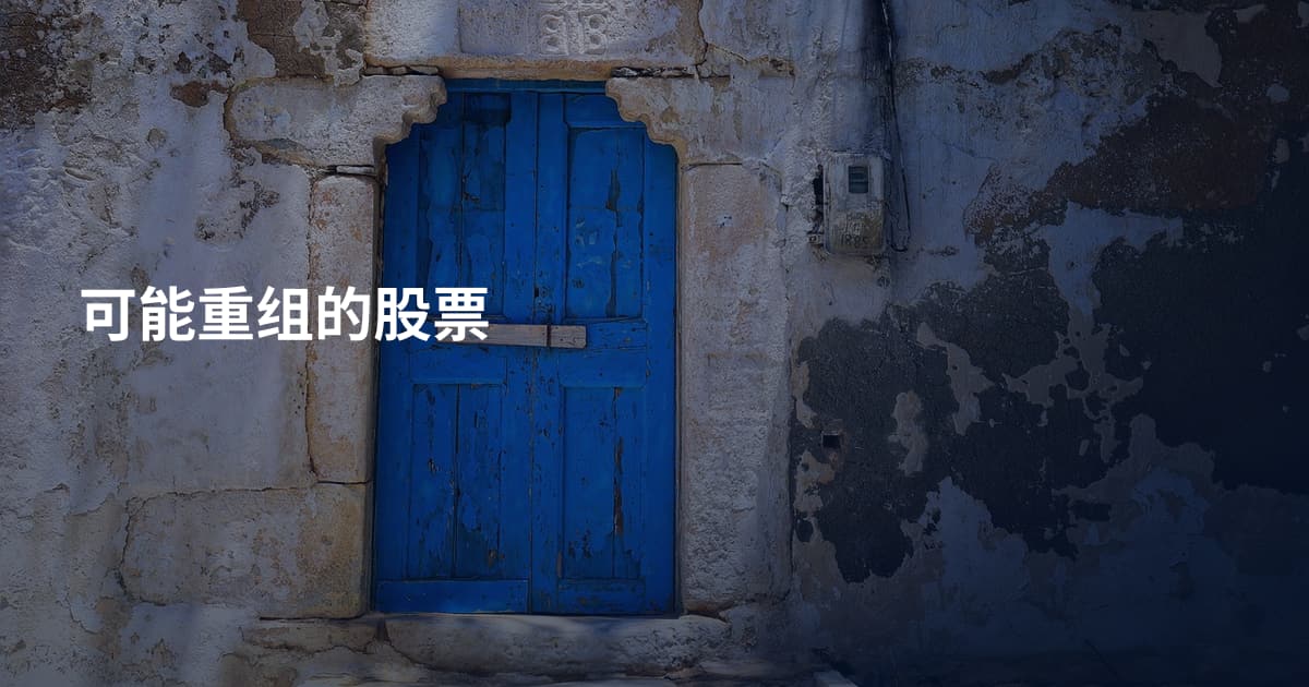 可能重组的股票