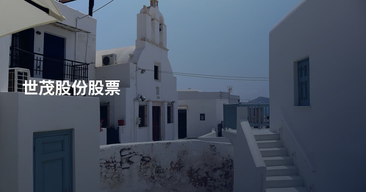 世茂股份股票