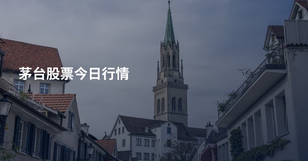 茅台股票今日行情