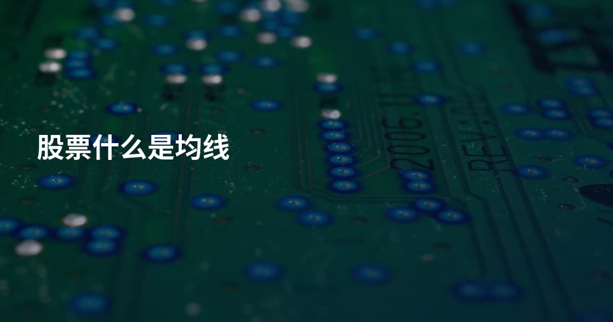 股票什么是均线