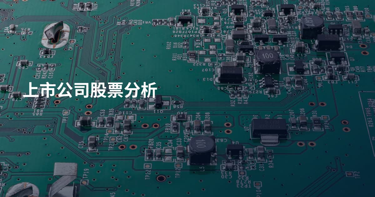 上市公司股票分析