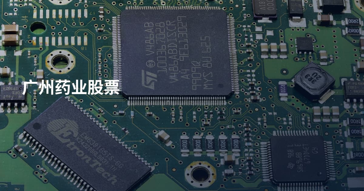 广州药业股票