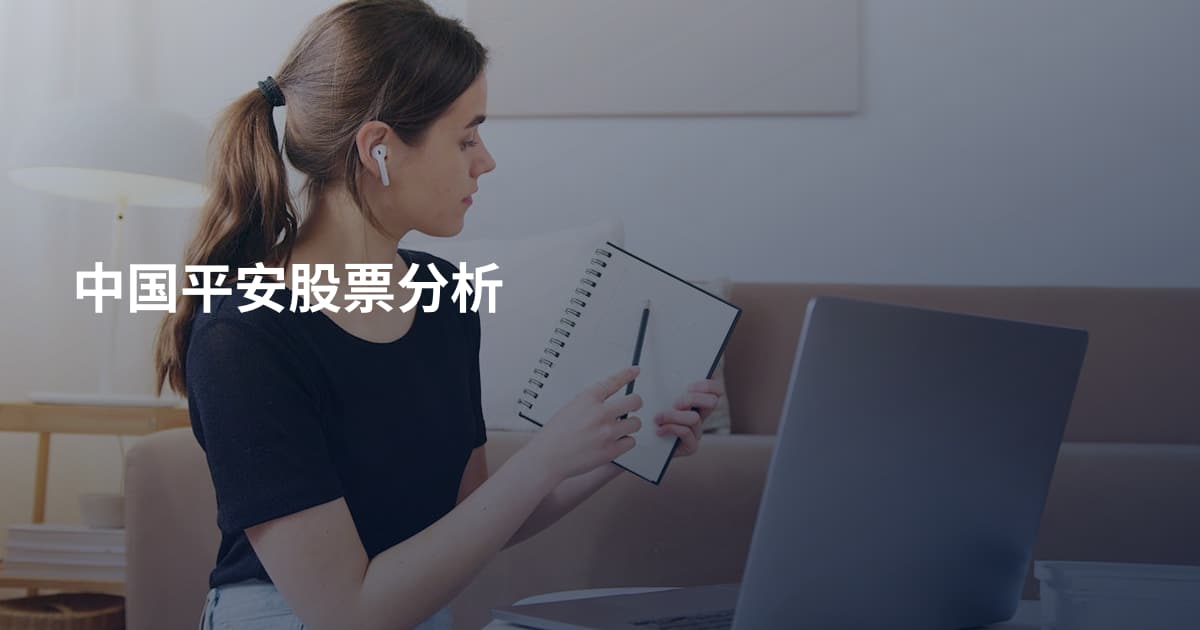 中国平安股票分析