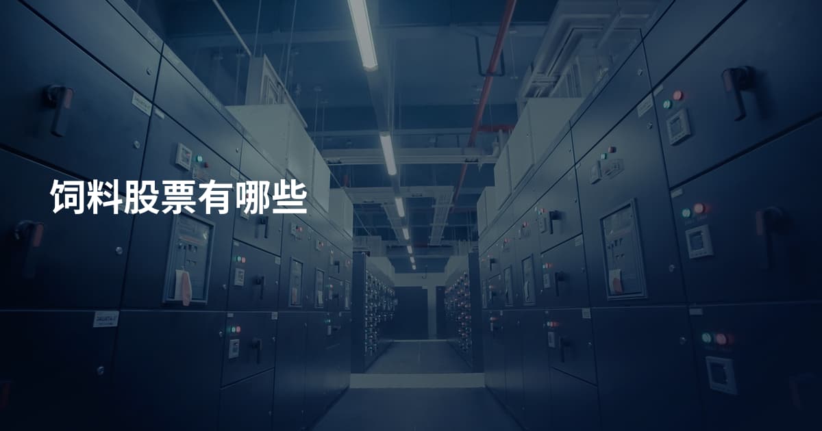 饲料股票有哪些