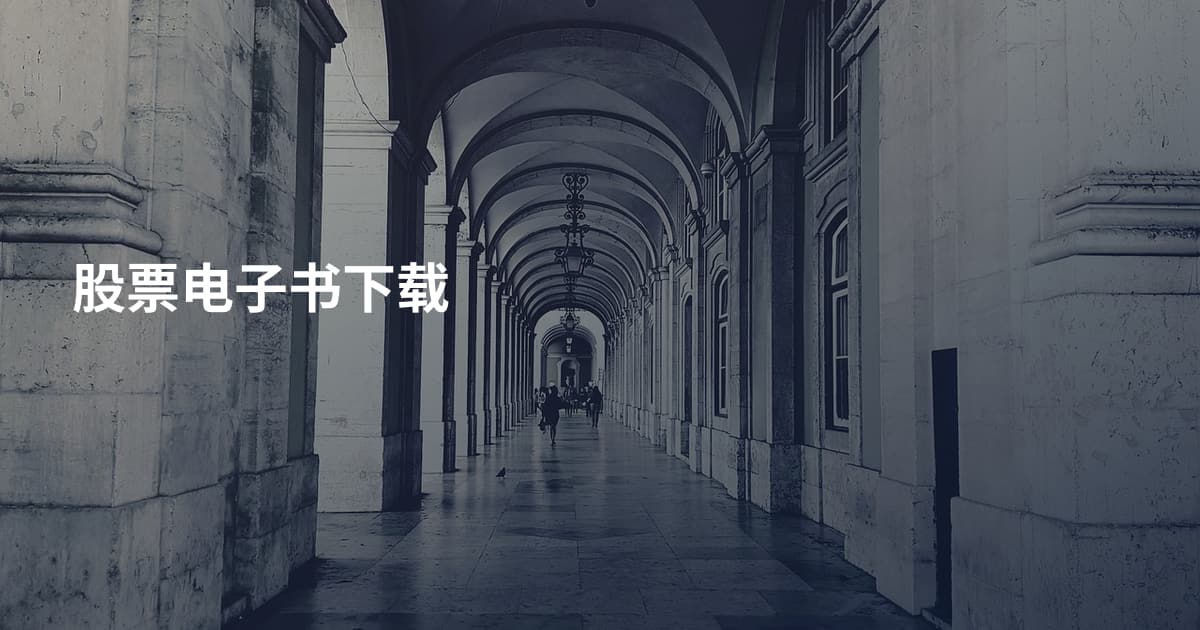 股票电子书下载