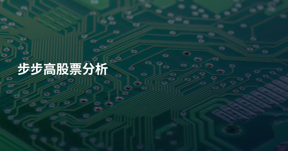 步步高股票分析