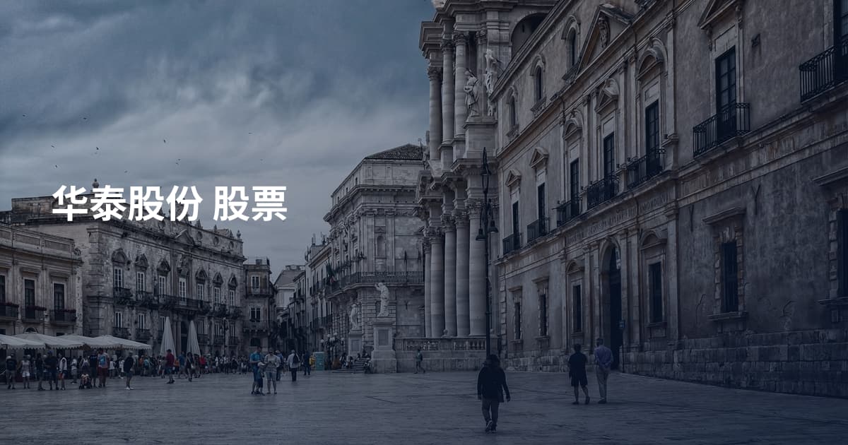 华泰股份 股票