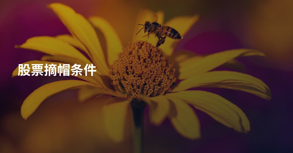 股票摘帽条件