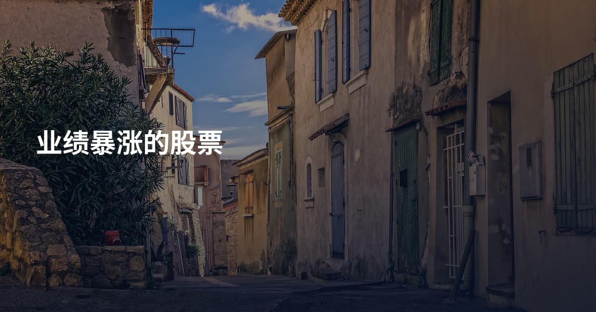 业绩暴涨的股票