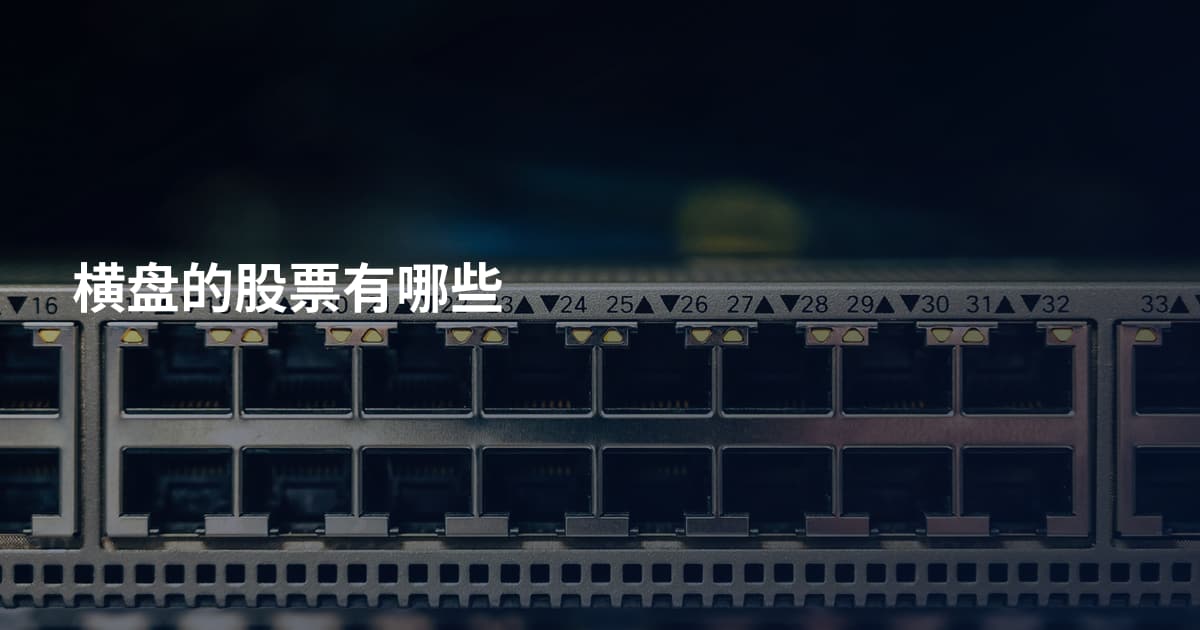 横盘的股票有哪些