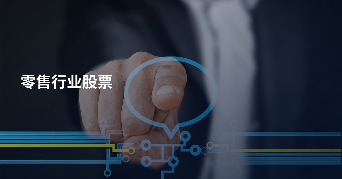 零售行业股票