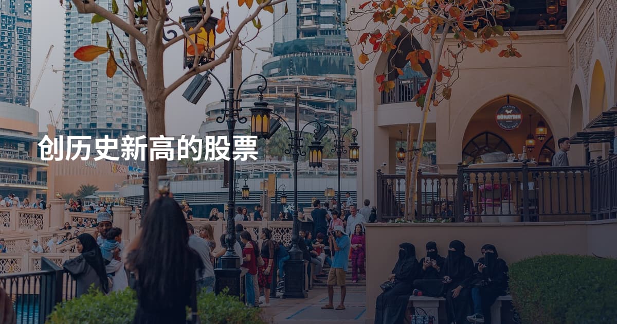 创历史新高的股票