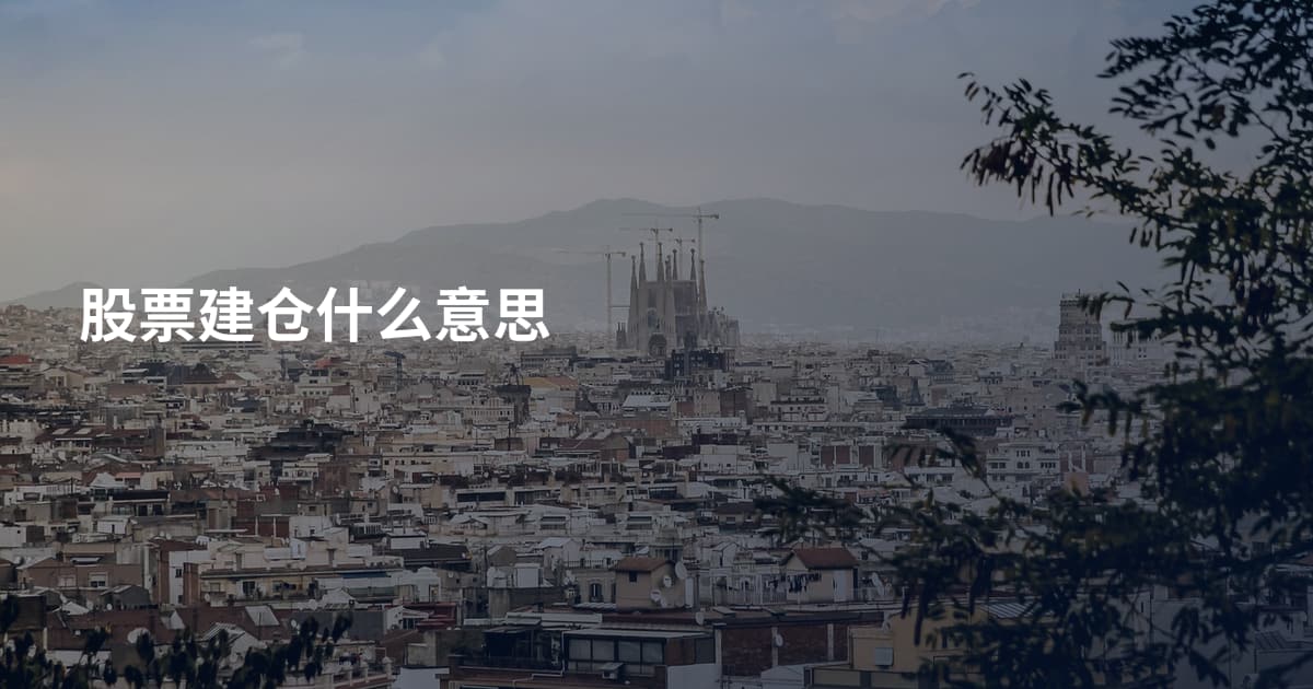 股票建仓什么意思