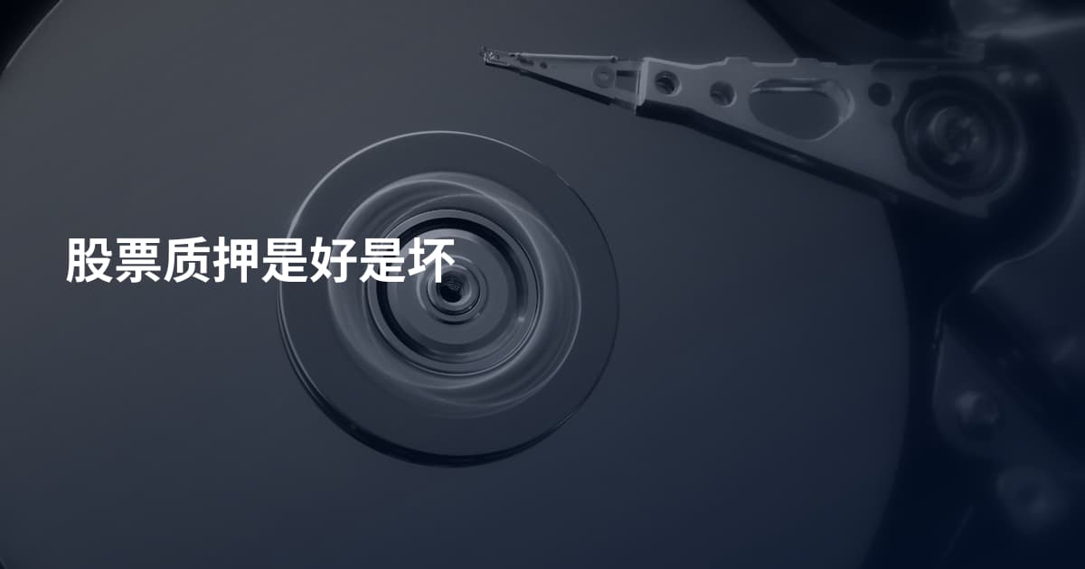股票质押是好是坏