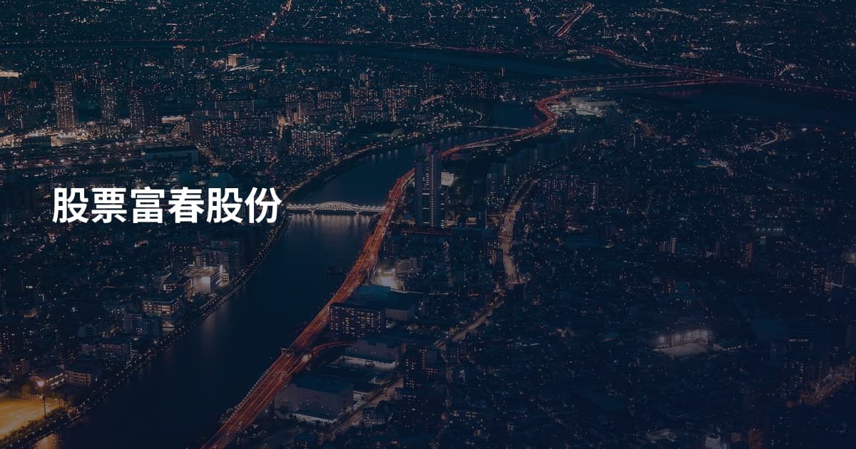 股票富春股份