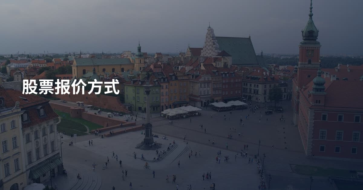 股票报价方式