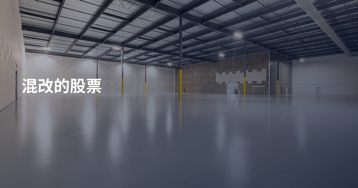 混改的股票