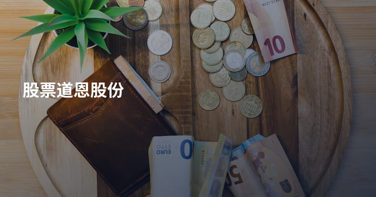 股票道恩股份