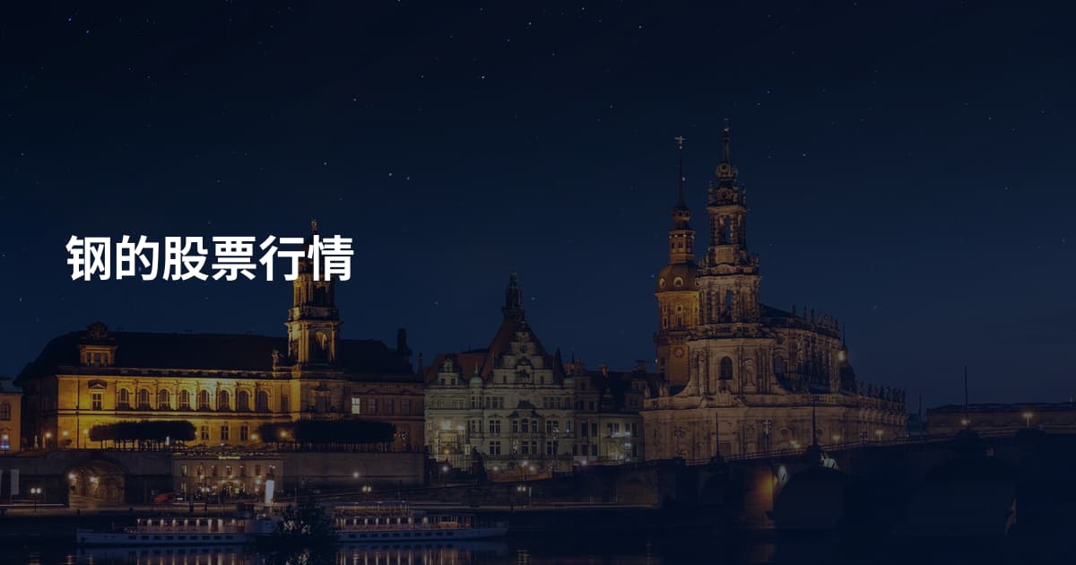钢的股票行情