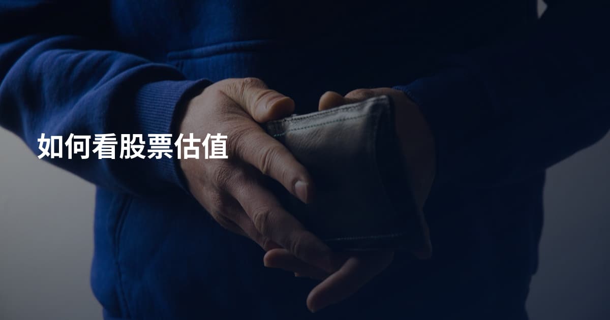 如何看股票估值