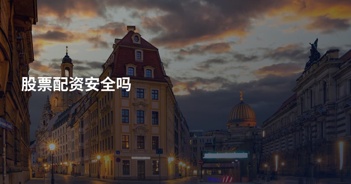 股票配资安全吗