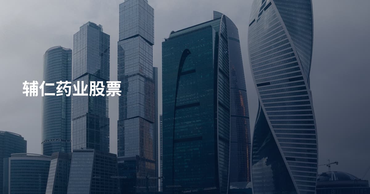 辅仁药业股票