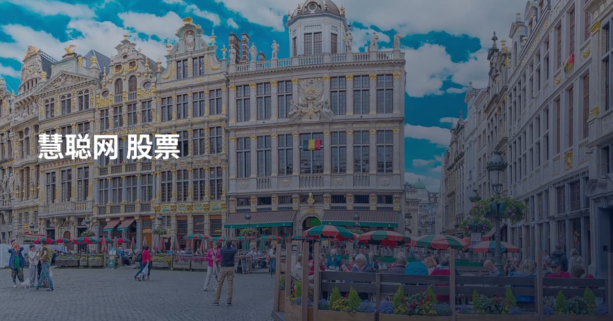 慧聪网 股票