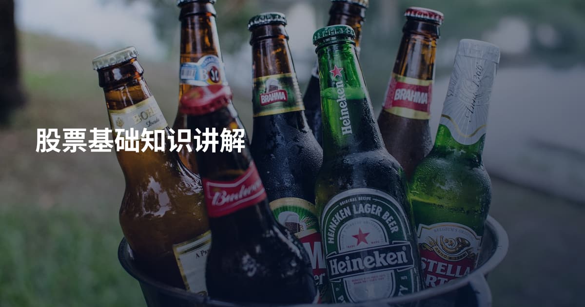 股票基础知识讲解
