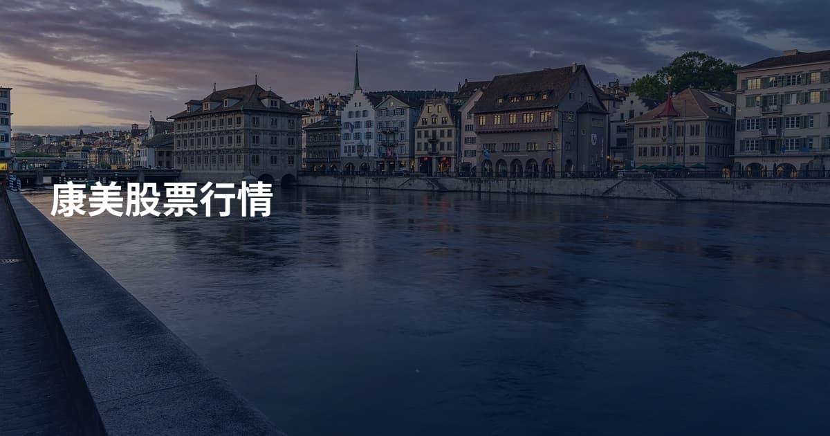 康美股票行情