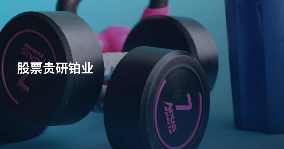 股票贵研铂业