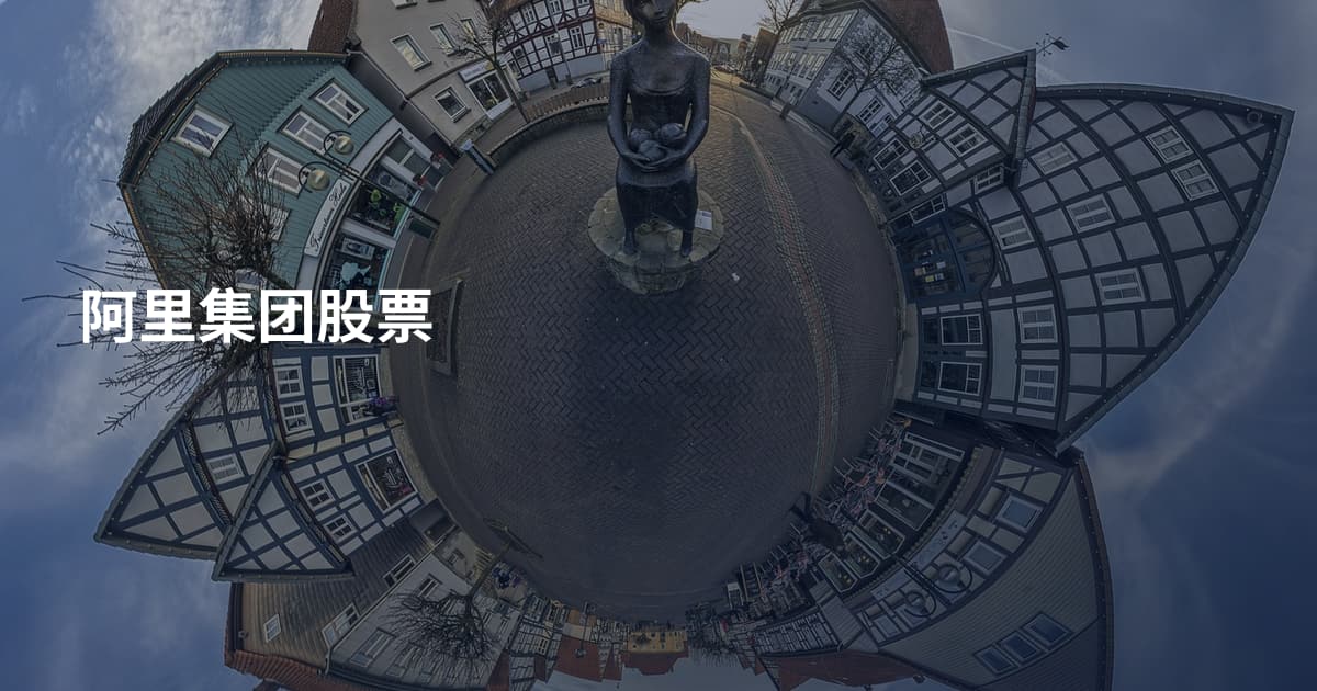 阿里集团股票