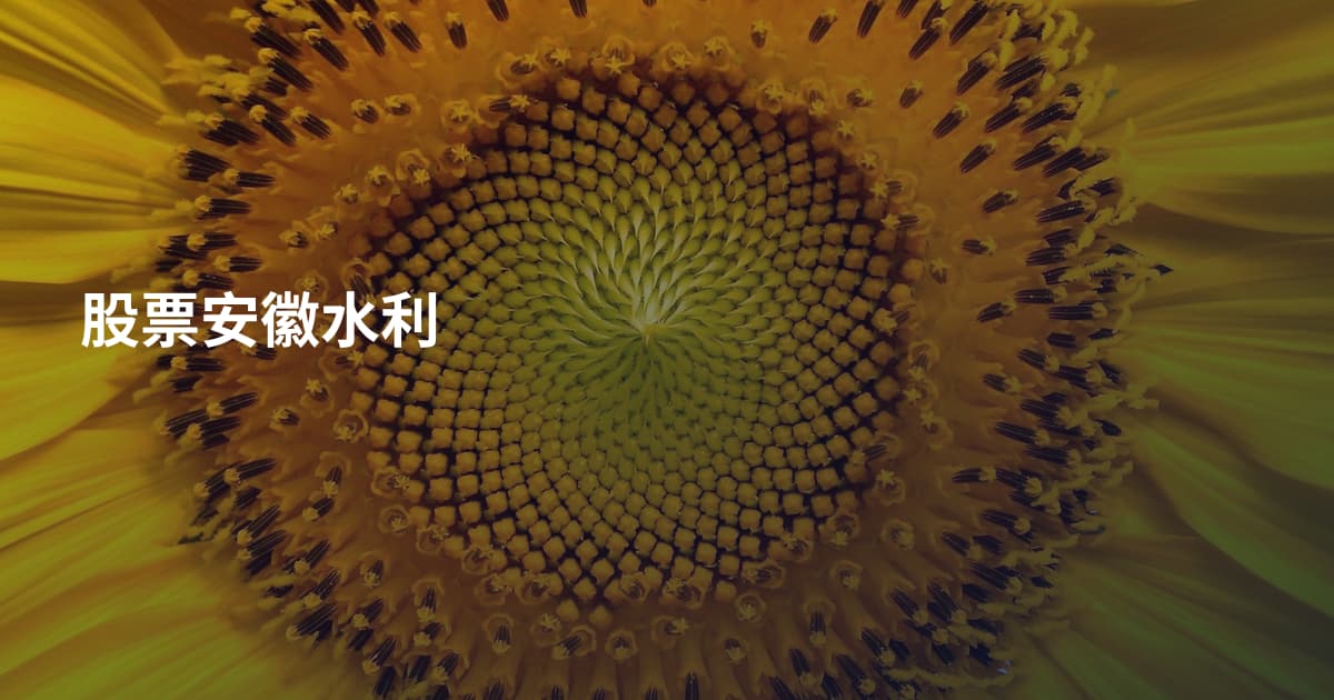 股票安徽水利