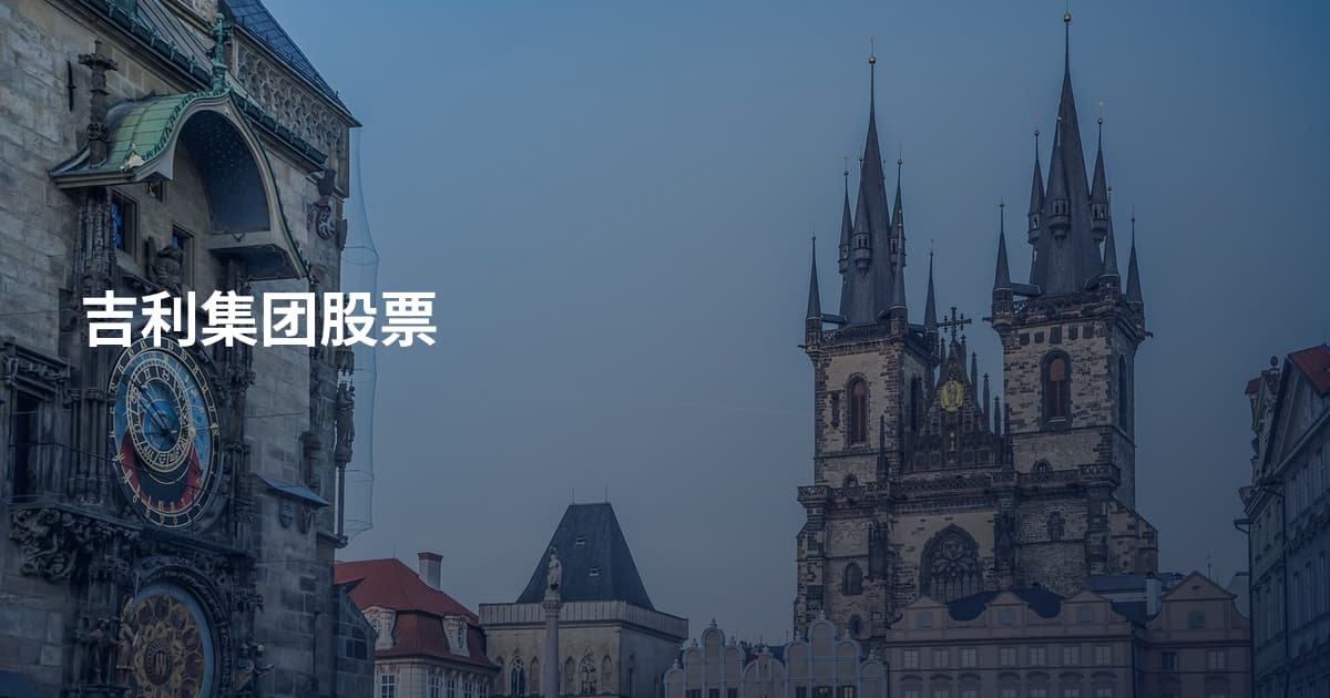 吉利集团股票