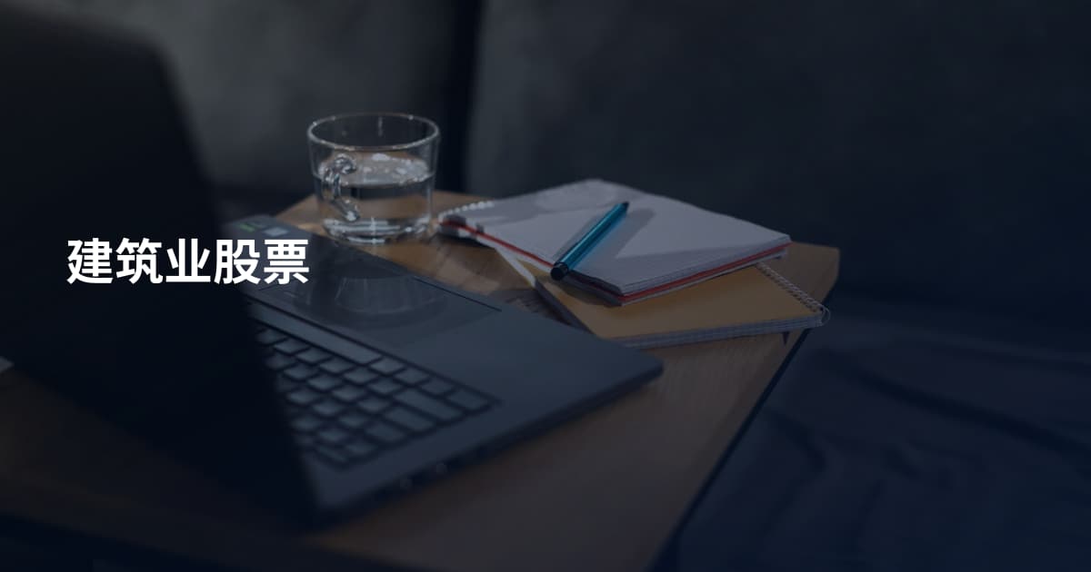 建筑业股票
