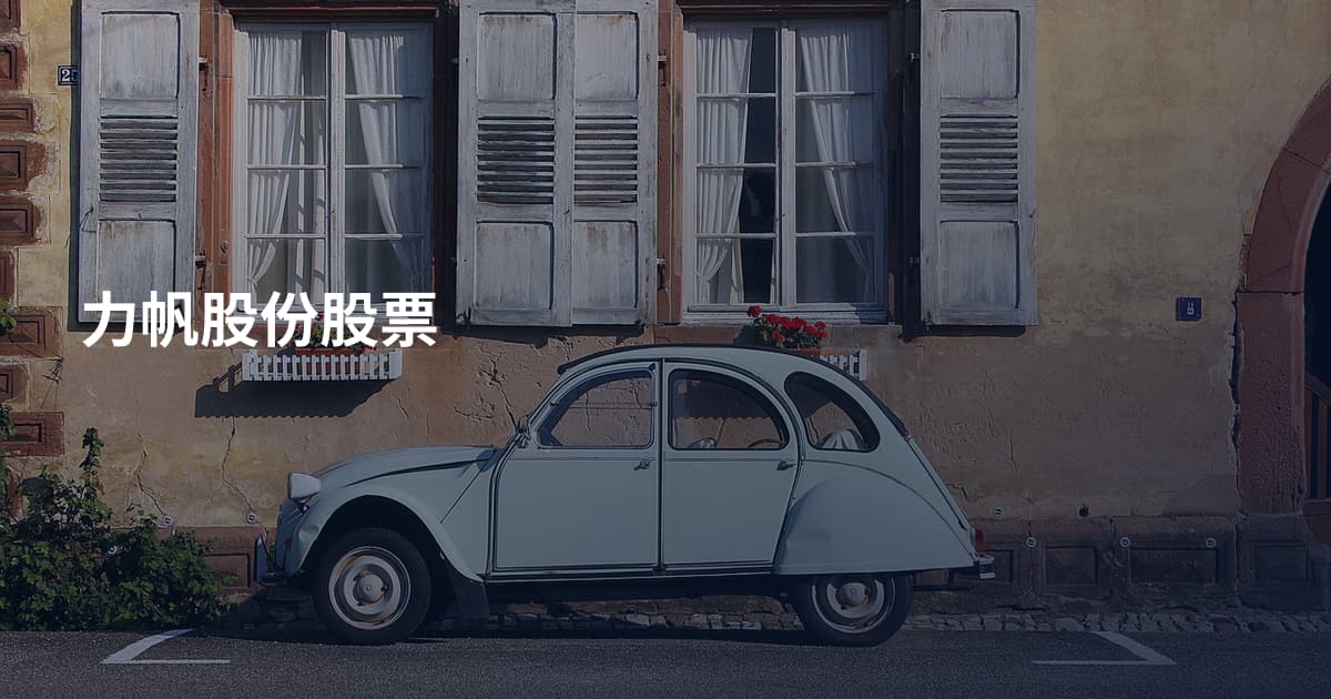 力帆股份股票