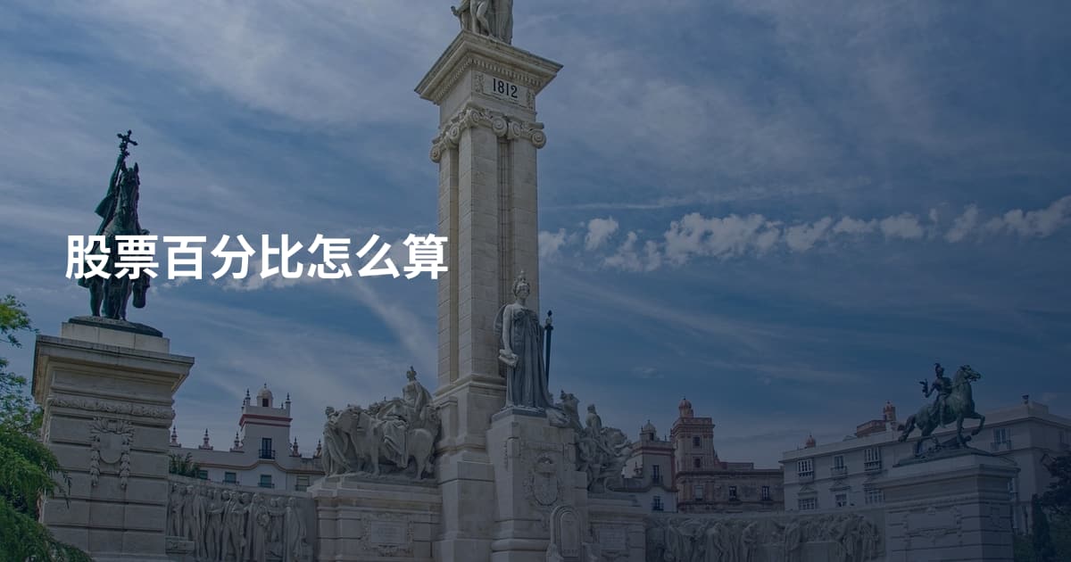 股票百分比怎么算