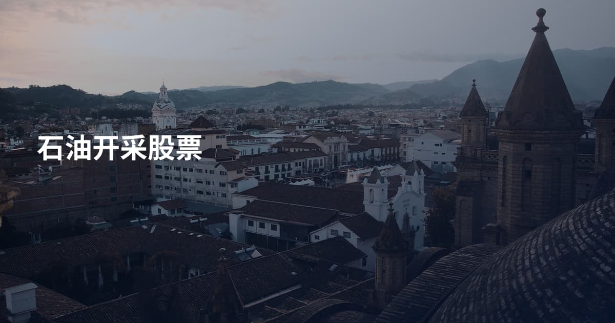 石油开采股票