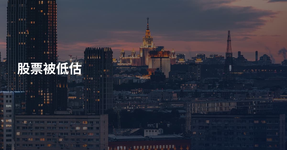 股票被低估